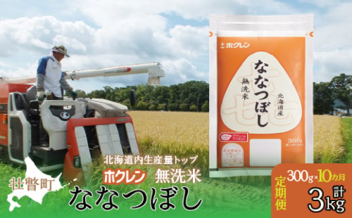 【令和6年産米】【10ヶ月定期配送】（無洗米300g）ホクレン喜ななつぼし 【 ふるさと納税 人気 おすすめ ランキング 北海道産 米 こめ 無洗米 白米 コメ ご飯 ごはん 喜ななつぼし 300g 定期便 北海道 壮瞥町 送料無料 】 SBTD159 1980168 - 北海道壮瞥町