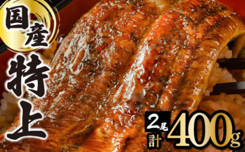 ≪2025年6月配送≫【数量限定】『国産』うなぎ蒲焼 2尾 計400g 1980172 - 佐賀県上峰町