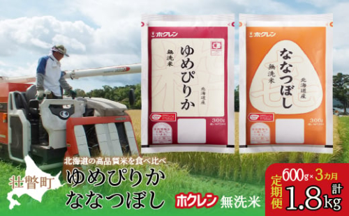 【令和6年産米】【3ヶ月定期配送】（無洗米600g）食べ比べセット（ゆめぴりか、ななつぼし） 【 ふるさと納税 人気 おすすめ ランキング 北海道産 米 こめ 無洗米 白米 コメ ご飯 ごはん つめぴりか ななつぼし 600g 定期便 セット 北海道 壮瞥町 送料無料 】 SBTD165 1980175 - 北海道壮瞥町