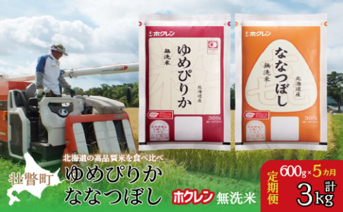 【令和6年産米】【5ヶ月定期配送】（無洗米600g）食べ比べセット（ゆめぴりか、ななつぼし） 【 ふるさと納税 人気 おすすめ ランキング 北海道産 米 こめ 無洗米 白米 コメ ご飯 ごはん つめぴりか ななつぼし 600g 定期便 セット 北海道 壮瞥町 送料無料 】 SBTD166 1980177 - 北海道壮瞥町