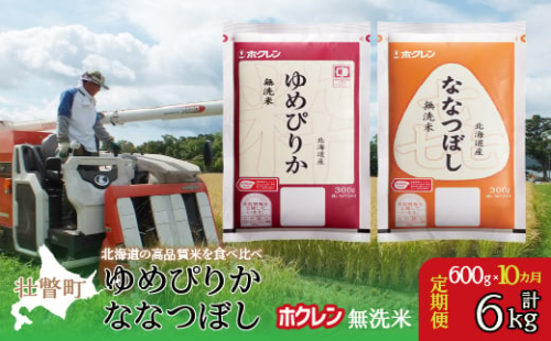 【令和6年産米】【10ヶ月定期配送】（無洗米600g）食べ比べセット（ゆめぴりか、ななつぼし） 【 ふるさと納税 人気 おすすめ ランキング 北海道産 米 こめ 無洗米 白米 コメ ご飯 ごはん つめぴりか ななつぼし 600g 定期便 セット 北海道 壮瞥町 送料無料 】 SBTD167 1980180 - 北海道壮瞥町