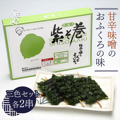紫そ巻き(ごま・くるみ・唐辛子) おかず ごはんのお供に しそ巻き 郷土料理 1980263 - 山形県庄内町