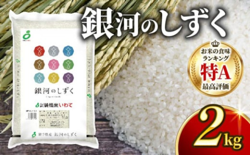 銀河のしずく 一等米 精米 2kg 岩手県産 米 白米 はくまい コメ rice ごはん 常温 常温保存 保存 農家 農作物 栄養 夕飯 大船渡 三陸 岩手県 国産