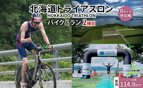 北海道トライアスロン バイク ＆ ラン Bタイプ ( バイクショートコース ) 参加権 自転車 ランニング 2種目 【新設コース】イベント 大会 スポーツ レース 経験者 1980676 - 北海道洞爺湖町