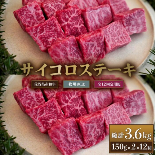【牧場定期便】佐賀産和牛サイコロステーキ用300g 12回：C143-012 1980731 - 佐賀県佐賀市