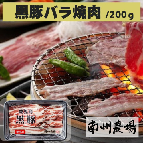 南州農場 黒豚バラ焼肉用(約200g) 1982151 - 鹿児島県肝付町