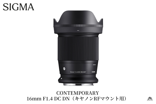 【キヤノンRFマウント用】SIGMA 16mm F1.4 DC DN | Contemporary 1982154 - 福島県磐梯町