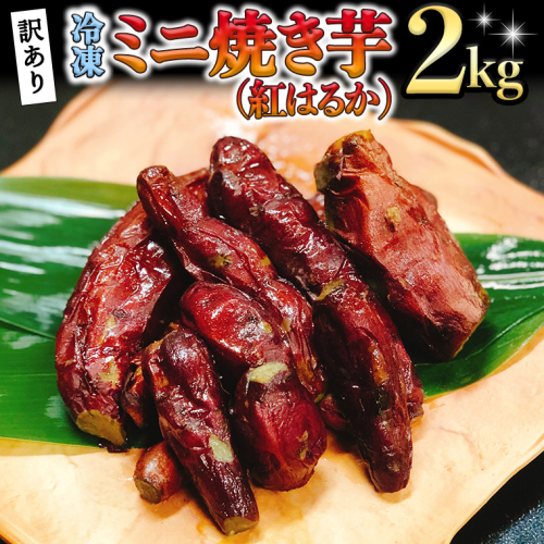 訳あり 冷凍 ミニ 焼き芋 ( 紅はるか ) 2kg フードロス 削減 サツマイモ さつまいも イモ いも 国産  食物繊維 スイーツ おやつ  小分け 茨城県産 [AU029ya] 198217 - 茨城県八千代町