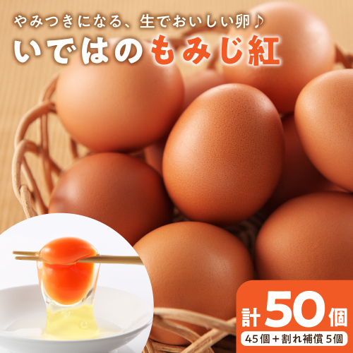 たまご 50個 入り（破損補償5個を含む）新鮮うみたて【ブランド 卵 いではのもみじ紅 】 198230 - 山形県河北町