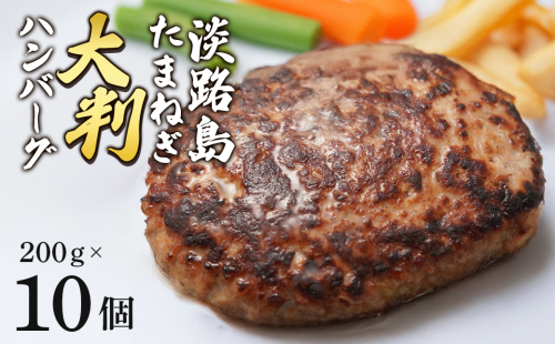 淡路島玉ねぎの大判ハンバーグ200g×10個　　[ハンバーグ ハンバーグ ハンバーグ ハンバーグ ハンバーグ ハンバーグ] 1982685 - 兵庫県淡路市