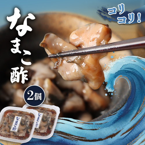 【マリナシーフーズ】なまこ酢×2個 120g【02138】 1982756 - 北海道羽幌町