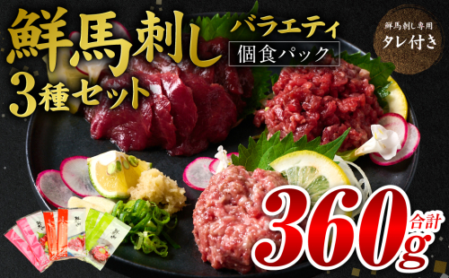 ★旅サラダで紹介されました★ 鮮馬刺しバラエティ3種セット（桜うまトロ・ユッケ・赤身スライス）馬刺し専用タレ付き 馬肉 冷凍 個装 パック 詰め合わせ 1982757 - 熊本県八代市