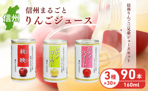 信州りんご三兄弟ジュースセット　160g×30本×3品種　90本  長野 お土産 お取り寄せ入 飲料類／果汁飲料／りんごジュース リンゴ 秋映 シナノスイート、シナノゴールド 林檎  19827 - 長野県長野市
