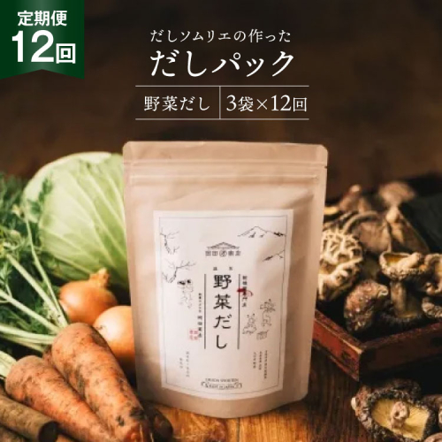 だしパック 12回 定期便 野菜だし 3袋 [岡田商店 宮崎県 美郷町 31ac0074] 国産 粉末 ダシ 出汁パック しいたけ 無塩 1982802 - 宮崎県美郷町