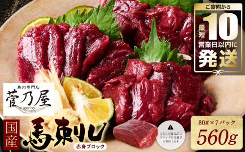 ★旅サラダで紹介されました★ 国産馬刺しブロック560g　馬刺し専用タレ付き 馬肉 冷凍 個装 パック 菅乃屋 馬刺し 生食 刺身 郷土料理 【10営業日以内発送】 1982883 - 熊本県八代市