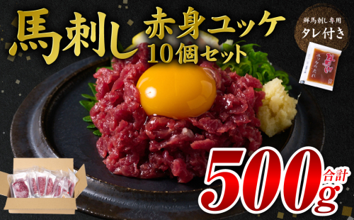 馬刺し赤身ユッケ10個セット ユッケ専用タレ付き 馬肉 冷凍 個装 パック 1982892 - 熊本県八代市
