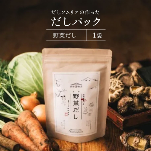 だしパック 野菜だし 1袋 [岡田商店 宮崎県 美郷町 31ac0077] 国産 粉末 ダシ 出汁パック しいたけ 無塩 1982947 - 宮崎県美郷町
