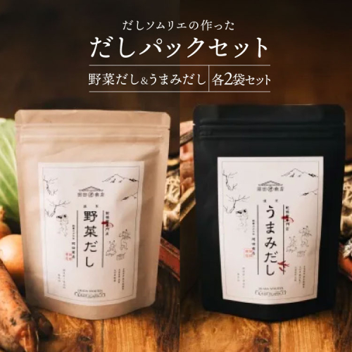 だしパック うまみだし 野菜だし 2セット 合計256g(8g×8パック×2種×2セット) [岡田商店 宮崎県 美郷町 31ac0069] 国産 粉末 ダシ 出汁パック しいたけ 無塩 1982951 - 宮崎県美郷町