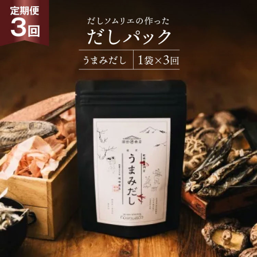 だしパック 3回 定期便 うまみだし 1袋 [岡田商店 宮崎県 美郷町 31ac0088] 国産 粉末 ダシ 出汁パック しいたけ 無塩 1982989 - 宮崎県美郷町
