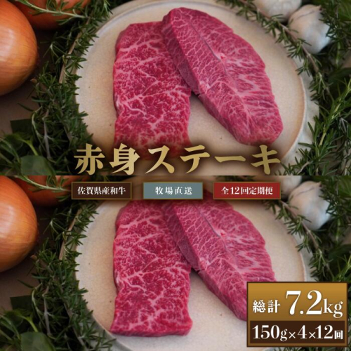 【牧場定期便】佐賀産和牛赤身ステーキ用600g 12回：C249-006 1983261 - 佐賀県佐賀市