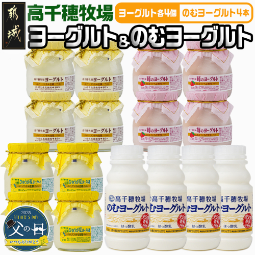 【父の日】高千穂牧場ヨーグルト&のむヨーグルトミニセット≪6月12日～15日お届け≫_AA-1602-FG 1983599 - 宮崎県都城市