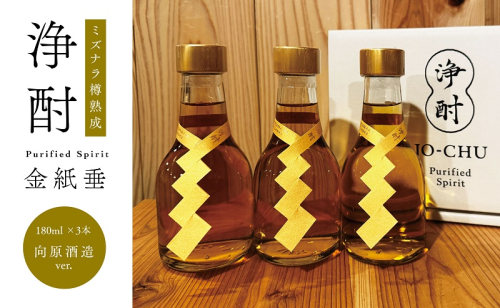 日本酒 浄酎 -Purified Spirit 金紙垂 ミズナラ樽熟成 180ml 小瓶3本セット /向原酒造ver. 酒 お酒 広島県 1983692 - 広島県安芸高田市