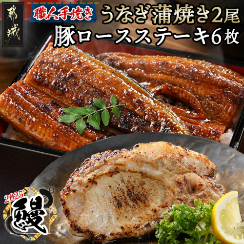 【丑の日】職人手焼きうなぎ蒲焼き2尾＆豚ロースステーキ6枚≪7月10日～18日お届け≫_AC-3305-UG 1983743 - 宮崎県都城市