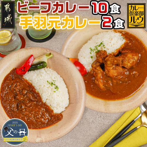 【父の日】カレー倶楽部ルウのビーフカレー10食&手羽元カレー2食セット≪6月12日～15日お届け≫_AA-2709-FG 1983855 - 宮崎県都城市