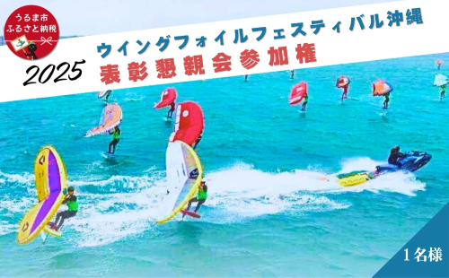 ウイングフォイルフェスティバル沖縄★表彰パーティのみの参加権 1983862 - 沖縄県うるま市