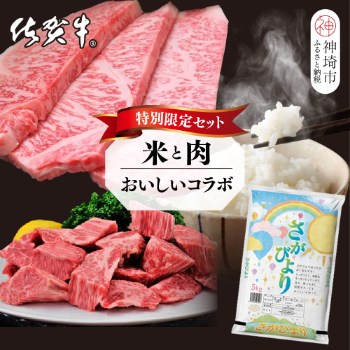 【3回定期便】特別限定セット さがびよりと佐賀牛 おいしいコラボ【米 ブランド米 肉 牛肉 ブランド牛 ヒレ サーロイン ステーキ肉】(H996P109) 1984128 - 佐賀県神埼市