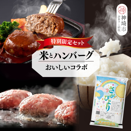 【2回定期便】特別限定セット さがびよりと佐賀牛ハンバーグ おいしいコラボ【米 ブランド米 肉 牛肉 ブランド牛 ハンバーグ お手軽】(H996P110) 1984184 - 佐賀県神埼市