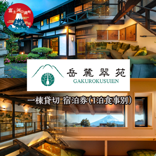 「岳麓翠苑」 一棟貸切 宿泊券330,000円分 ※1泊食事別 FDZ001 1984376 - 山梨県富士河口湖町