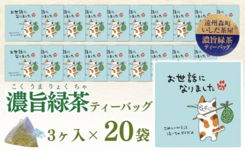 緑茶 ティーバッグ みたらしちゃん お世話になりました 濃旨緑茶ティーバッグ 2g×3ヶ入×20袋 ギフト プレゼント 日本茶 お茶 静岡 森町 1984506 - 静岡県森町