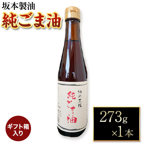 【ギフト箱入り】純ごま油 1本セット 273g 坂本製油《30日以内に出荷予定(土日祝除く)》熊本県 御船町 純ごま油 あぶら 油 ギフト ギフト箱入り お歳暮 御中元 送料無料 1984510 - 熊本県御船町