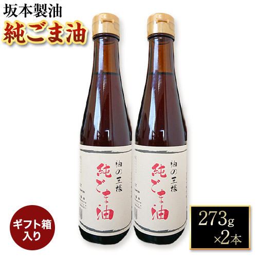 【ギフト箱入り】純ごま油 2本セット 273g 坂本製油《30日以内に出荷予定(土日祝除く)》熊本県 御船町 純ごま油 あぶら 油 ギフト ギフト箱入り お歳暮 御中元 送料無料 1984511 - 熊本県御船町