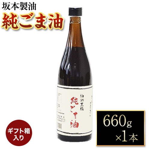 【ギフト箱入り】純ごま油 1本セット 660g 坂本製油《30日以内に出荷予定(土日祝除く)》熊本県 御船町 純ごま油 あぶら 油 ギフト ギフト箱入り お歳暮 御中元 送料無料 1984512 - 熊本県御船町