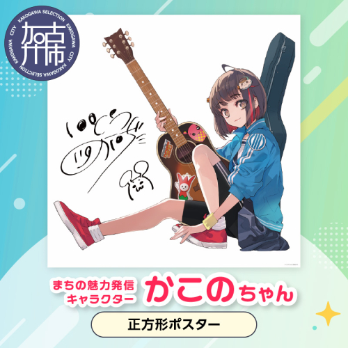 イラストレーター「いとうのいぢ」先生書き下ろし 加古川市PRキャラクターかこのちゃんグッズ【正方形ポスター】《 かこのちゃん いとうのいぢ 加古川 PR キャラクター ご当地 グッズ 》【2400N15203】 1984865 - 兵庫県加古川市