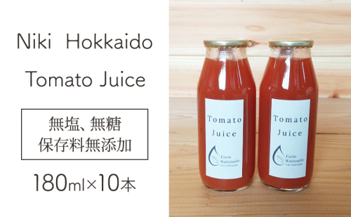 [先行受付/2025年産]ミニトマト ジュース（北海道 仁木町産 ミニトマト[エコスイート]100％）180ml×10本 無塩・無糖・保存料無添加【栽培期間中 農薬・化学肥料不使用】トマト 野菜 飲料 [Farm Watanabe] 1985446 - 北海道仁木町