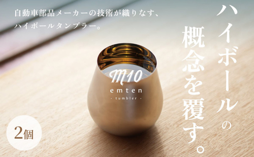 新概念のハイボールタンブラー「emten - tumbler (エムテンタンブラー)」2個入り タンブラー グラス コップ ハイボール 手作り オリジナル ギフト プレゼント 贈り物 加西市 兵庫県 1985452 - 兵庫県加西市