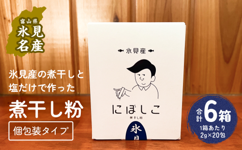 煮干し粉 (2g×20包) 6箱 富山県 氷見市 煮干し 粉 調味料 加工品 国産 イワシ 鰯 1985614 - 富山県氷見市
