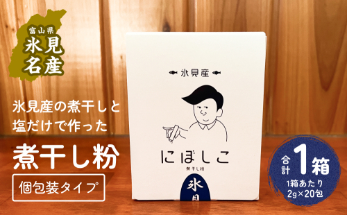 煮干し粉(2g×20包)1箱 富山県 氷見市 煮干し 粉 調味料 加工品 国産 イワシ 鰯 1985616 - 富山県氷見市