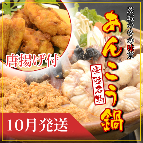 【2025年10月発送】常磐沖のあんこう鍋（3～4人前）とあんこう唐揚げセット〈出荷時期:2025年10月1日出荷開始～2025年10月25日出荷終了〉【 あんこう鍋 茨城県 日立市 】 1985740 - 茨城県日立市