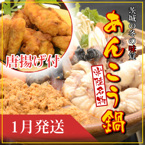 【2026年1月発送】常磐沖のあんこう鍋（3～4人前）とあんこう唐揚げセット〈出荷時期:2026年1月6日出荷開始～2026年1月25日出荷終了〉【 あんこう鍋 茨城県 日立市 】 1985743 - 茨城県日立市