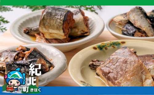 【AA09】マルキ商店の「紀北町の健康青魚6点セット」[さば(煮付・水煮）・いわし(煮付・水煮)]  198686 - 三重県紀北町