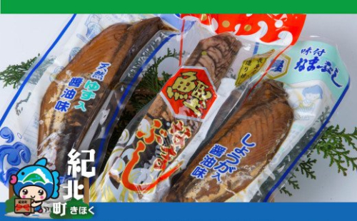 【AA38】便利な食べきりサイズ「カツオの生節3種(6本セット)」 198696 - 三重県紀北町
