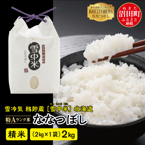 【先行予約】令和7年産 特Aランク米 ななつぼし 精米 2kg（2kg×1袋）雪冷気 籾貯蔵 北海道 雪中米 198723 - 北海道沼田町