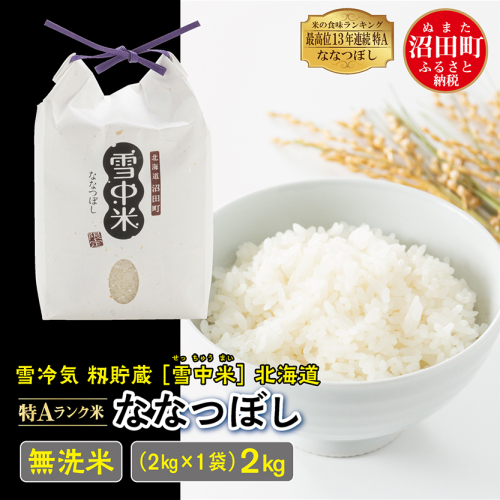 【先行予約】令和7年産 特Aランク米 ななつぼし 無洗米 2kg（2kg×1袋）雪冷気 籾貯蔵 北海道 雪中米 198730 - 北海道沼田町