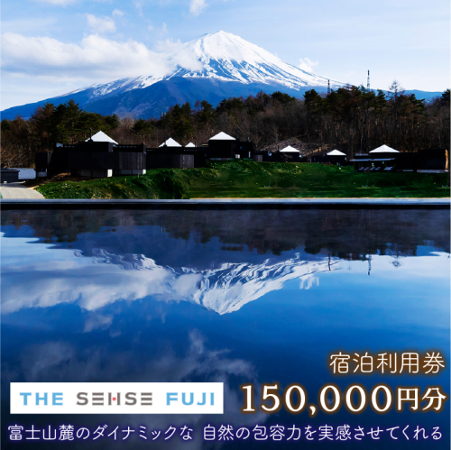 THE SENSE FUJI 宿泊利用券(150,000円分) FAC011 1987660 - 山梨県富士河口湖町
