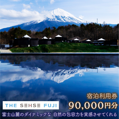 THE SENSE FUJI 宿泊利用券(90,000円分) FAC012 1987663 - 山梨県富士河口湖町
