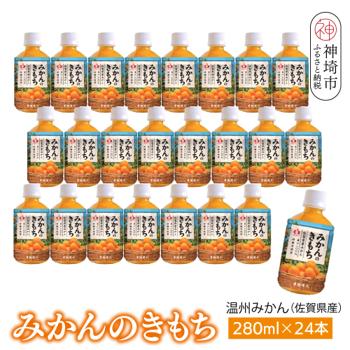 みかんのきもち 280ml ペットボトル×24本入り【みかんジュース 飲みきりサイズ 天然 果汁100％】(H116227) 1987796 - 佐賀県神埼市